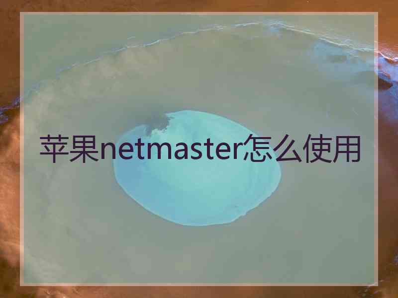 苹果netmaster怎么使用