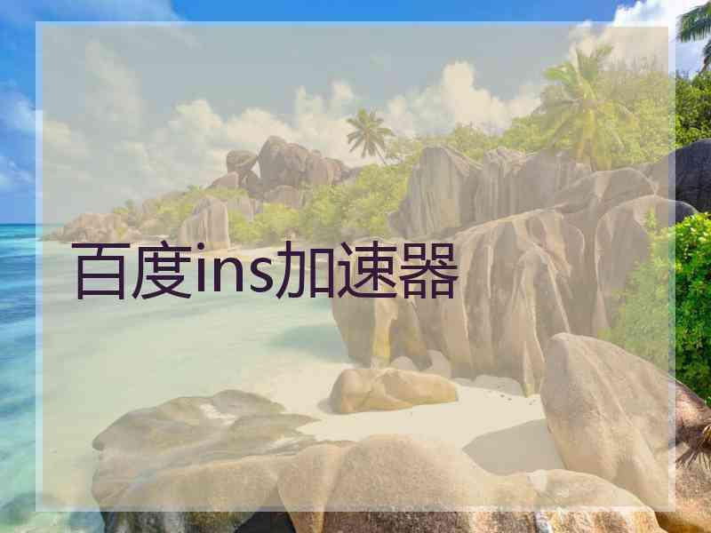 百度ins加速器