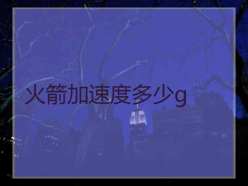 火箭加速度多少g