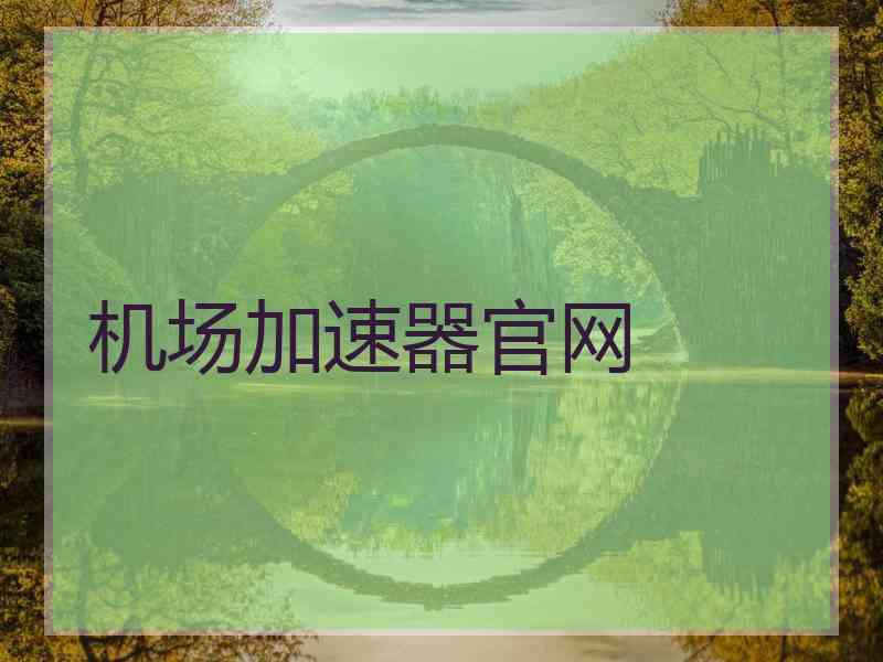 机场加速器官网