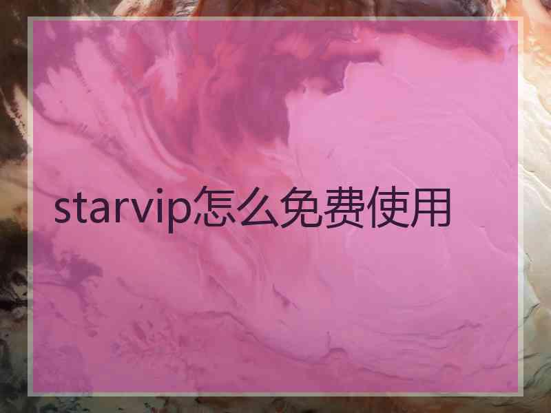 starvip怎么免费使用
