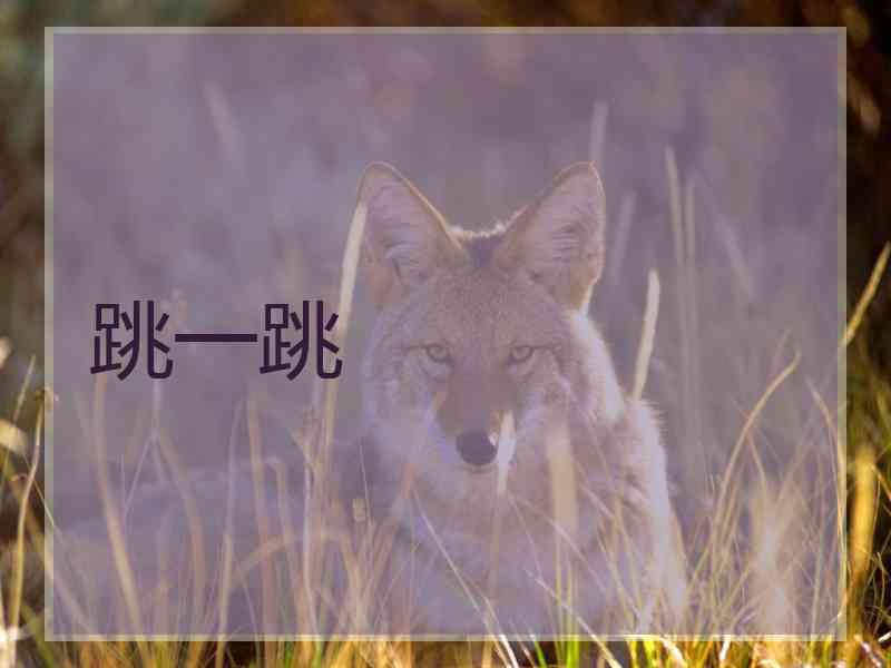 跳一跳