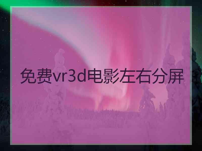 免费vr3d电影左右分屏