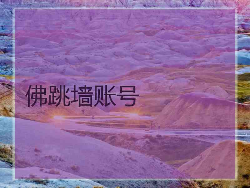 佛跳墙账号