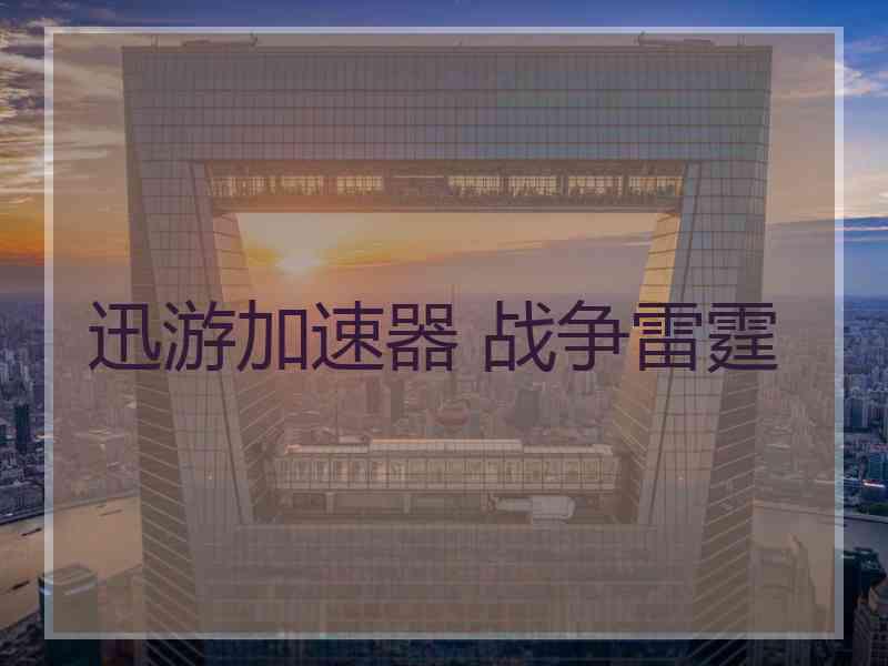 迅游加速器 战争雷霆