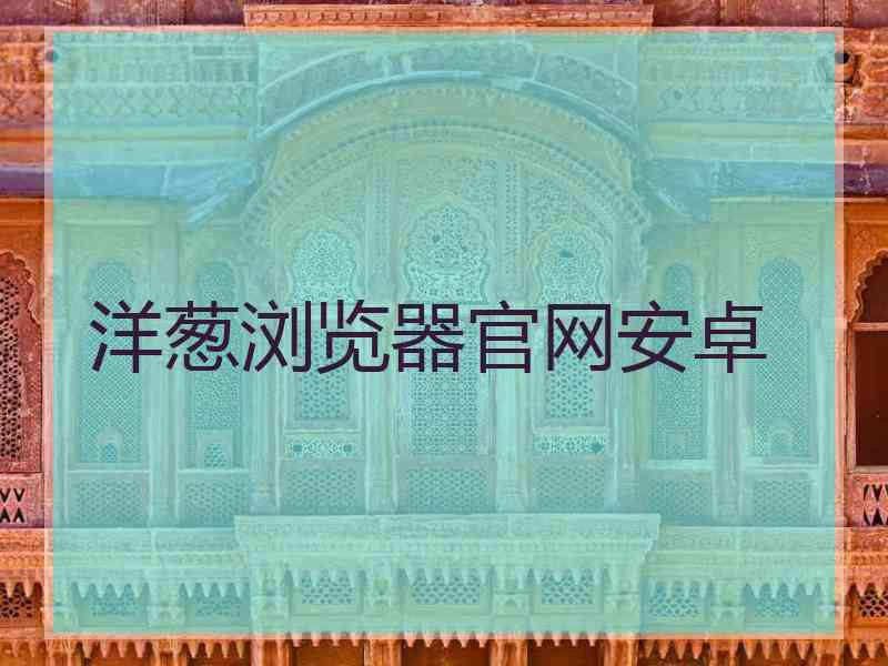 洋葱浏览器官网安卓