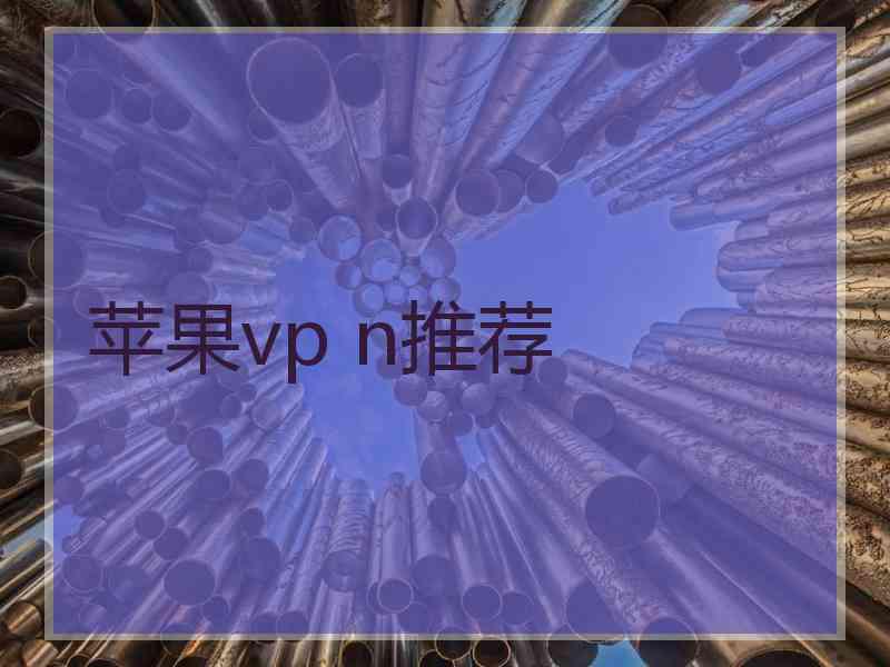 苹果vp n推荐