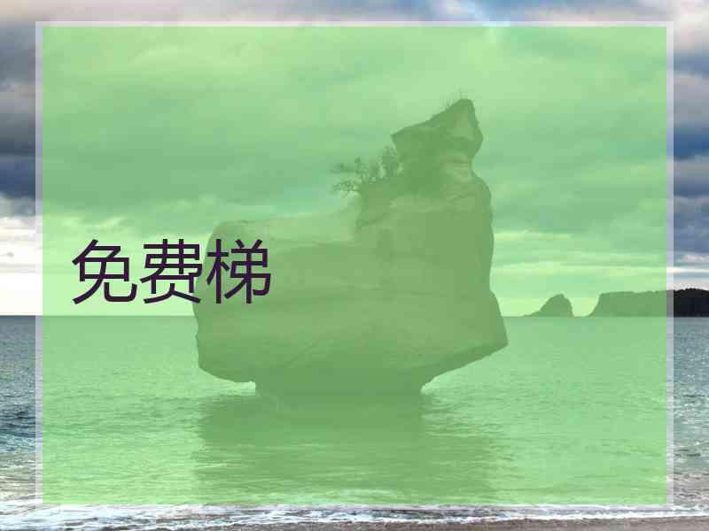 免费梯