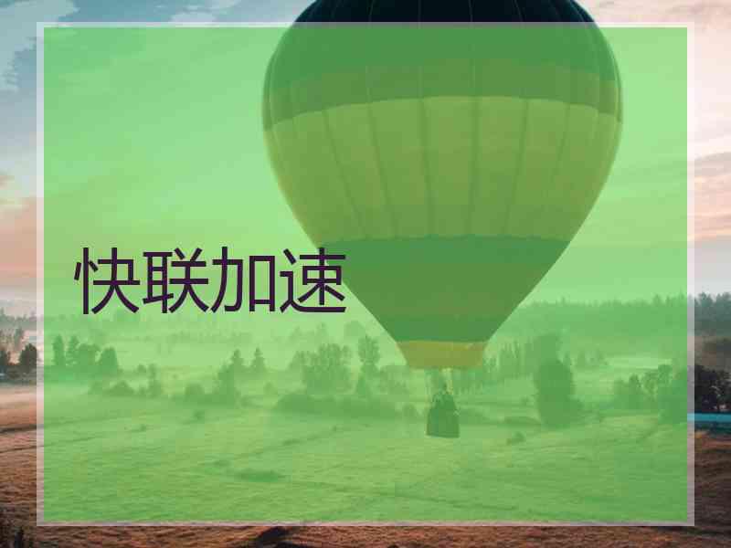 快联加速