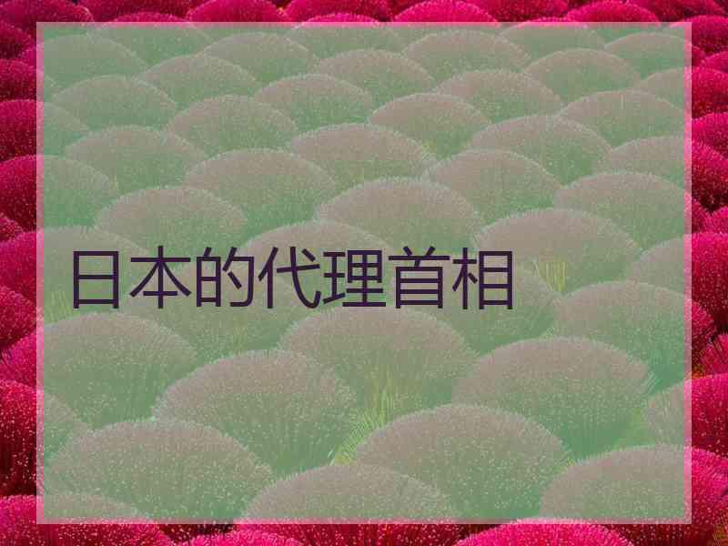 日本的代理首相