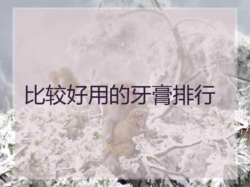 比较好用的牙膏排行