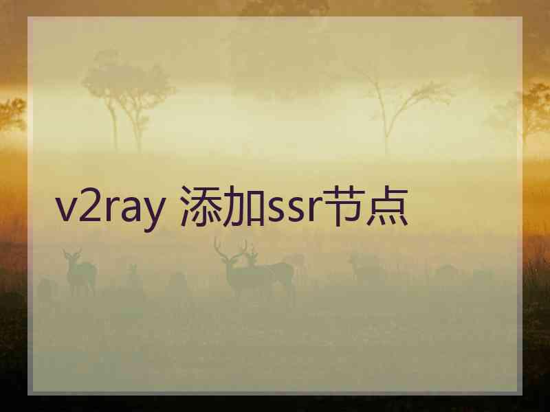 v2ray 添加ssr节点