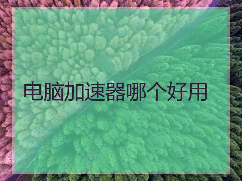 电脑加速器哪个好用