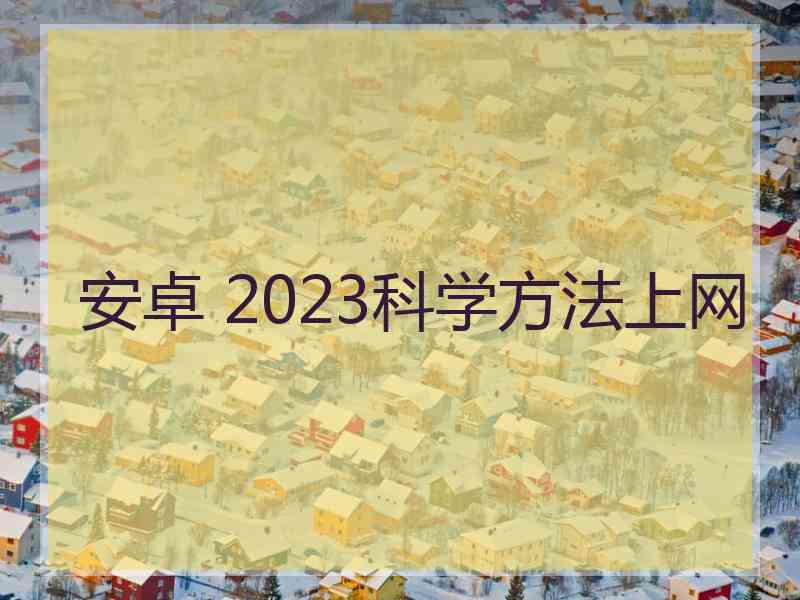 安卓 2023科学方法上网