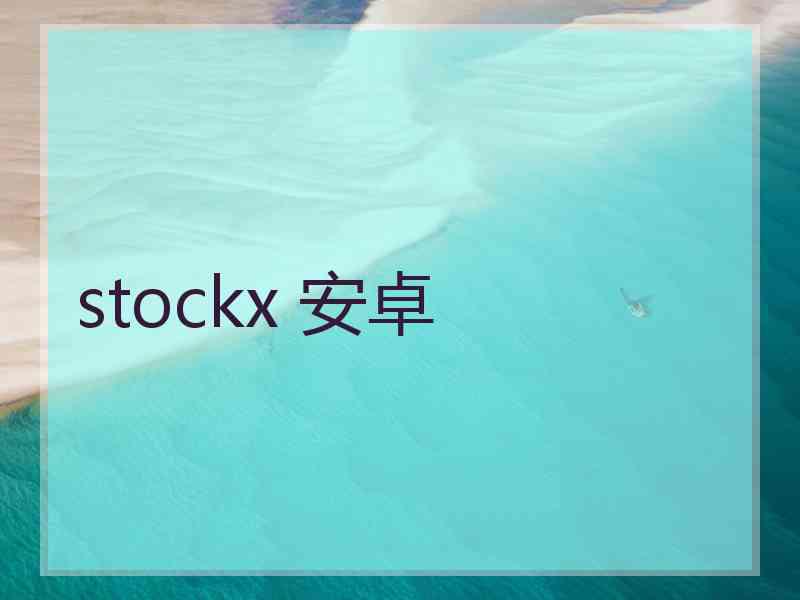 stockx 安卓