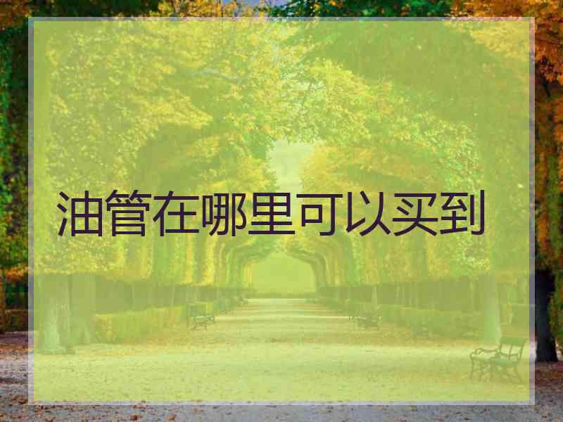 油管在哪里可以买到
