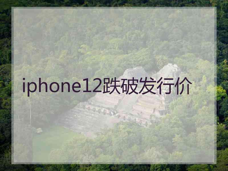 iphone12跌破发行价