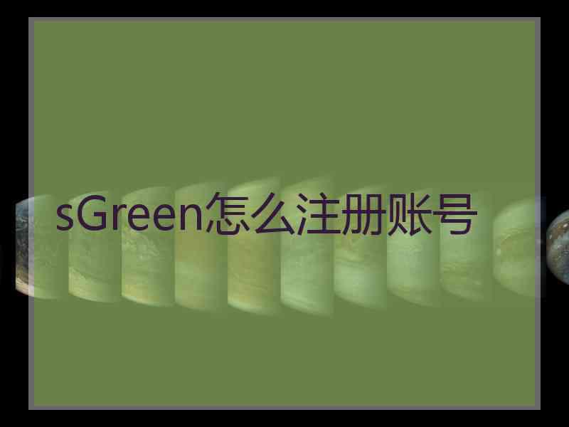 sGreen怎么注册账号
