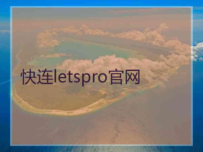 快连letspro官网