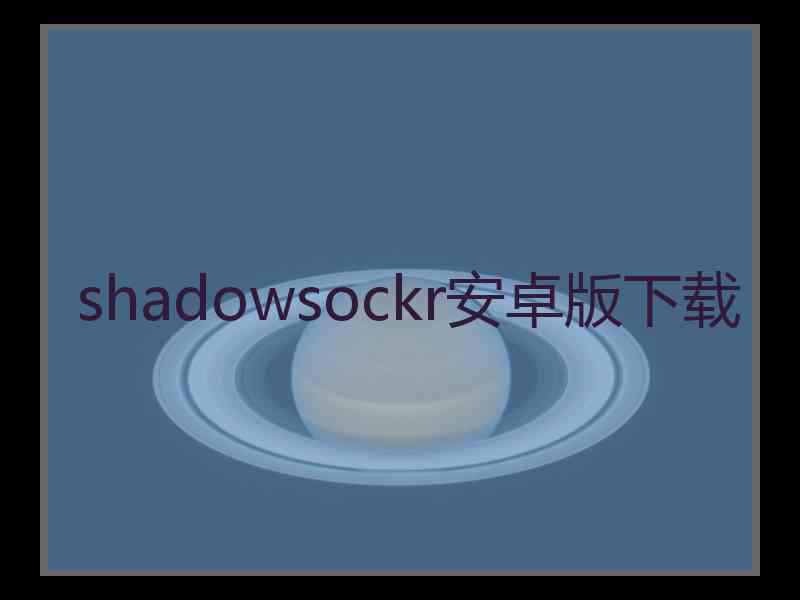 shadowsockr安卓版下载