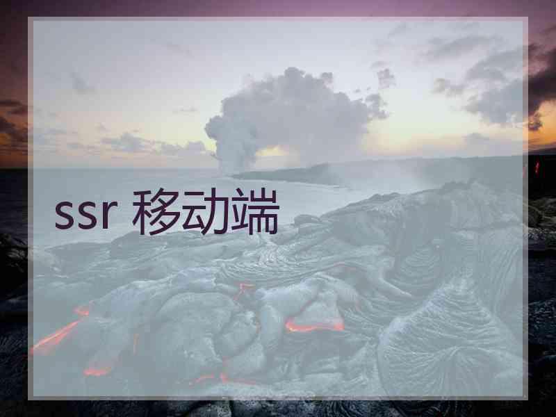 ssr 移动端
