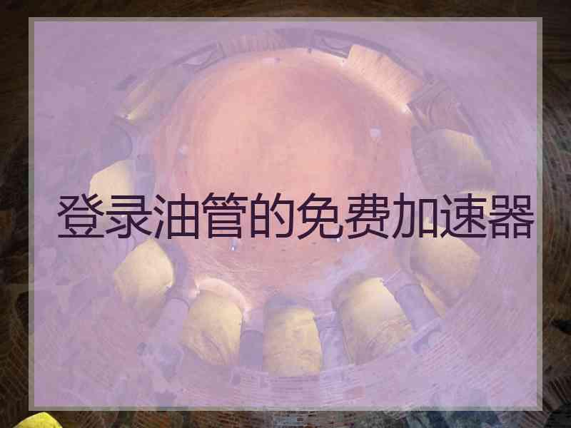 登录油管的免费加速器