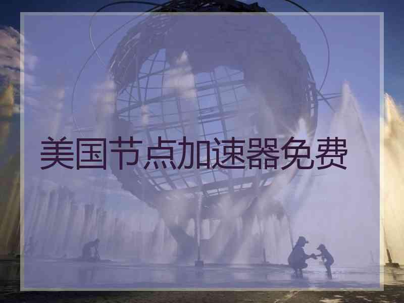 美国节点加速器免费