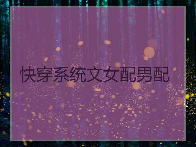 快穿系统文女配男配