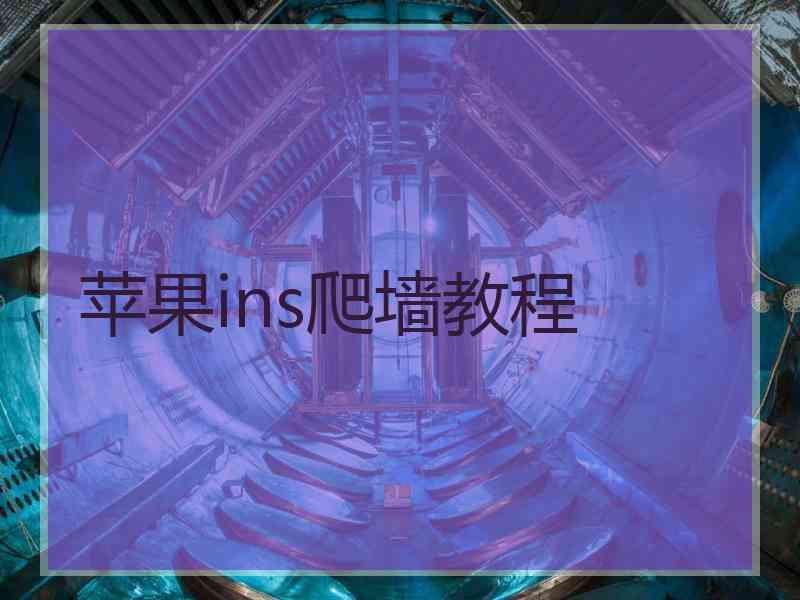 苹果ins爬墙教程
