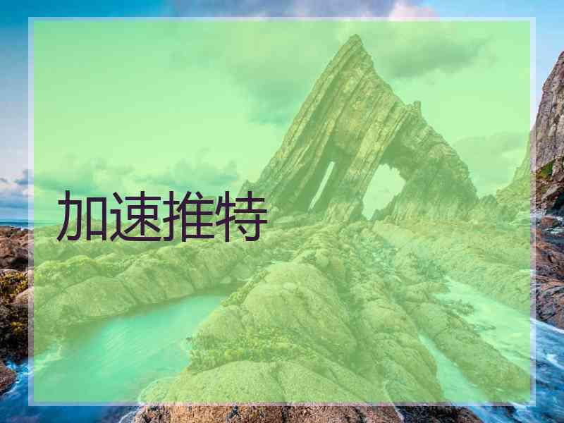加速推特