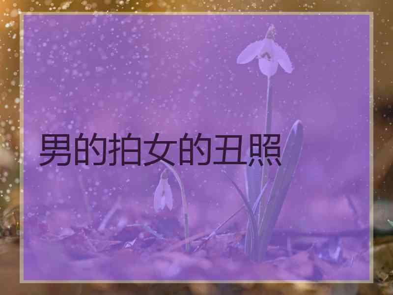 男的拍女的丑照