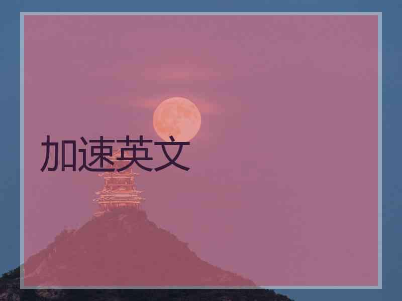 加速英文